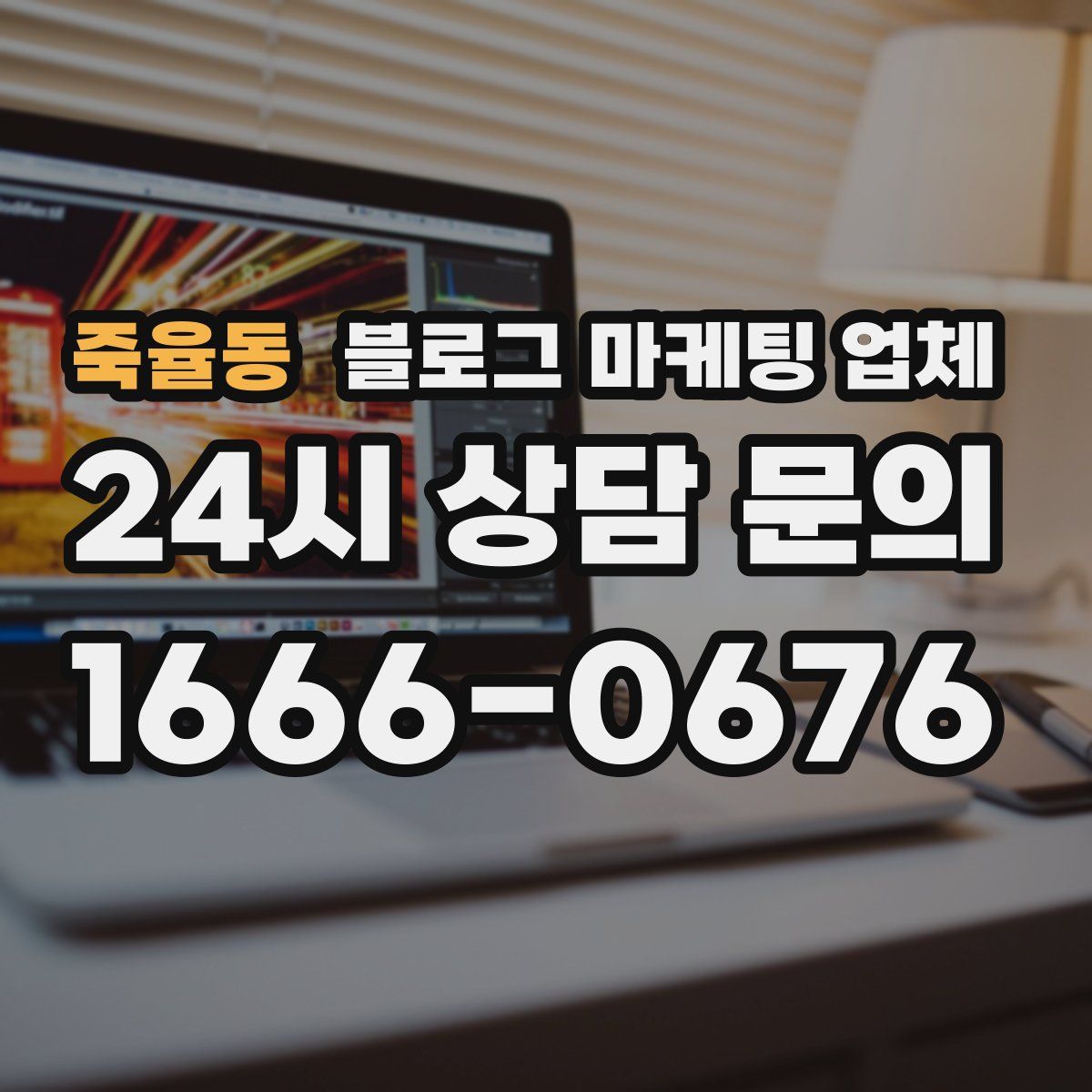 죽율동 블로그 마케팅 업체