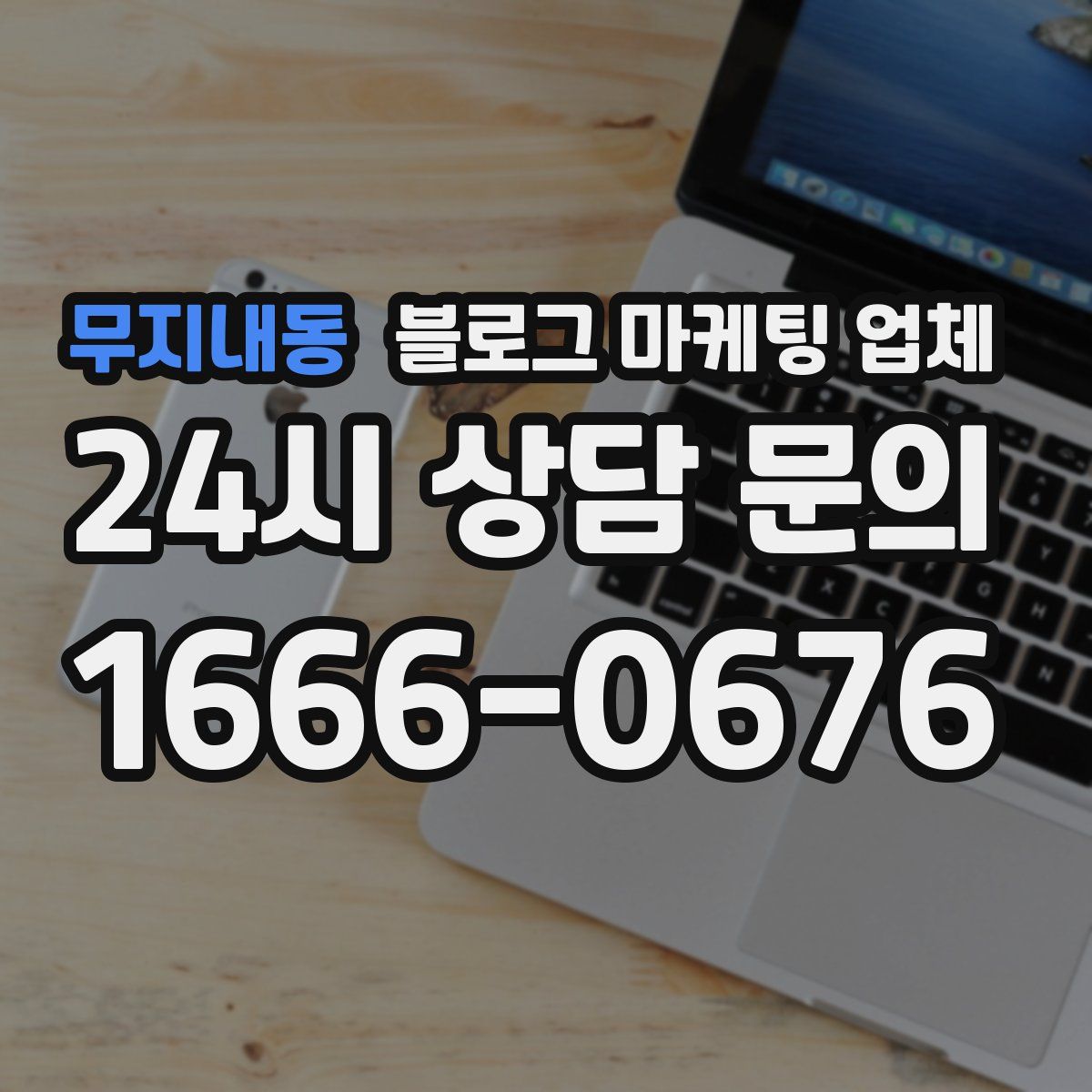 무지내동 블로그 마케팅 업체