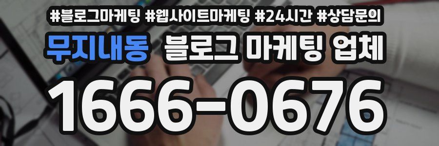 무지내동 블로그 마케팅 업체