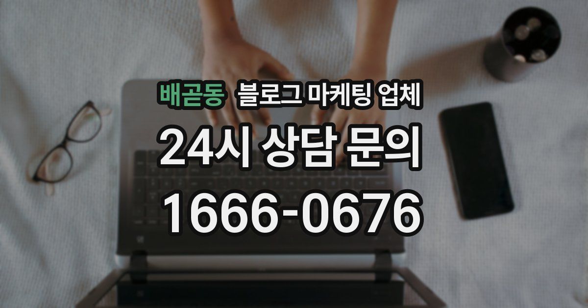배곧동 블로그 마케팅 업체