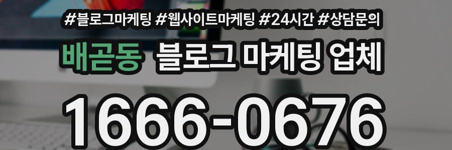 배곧동 블로그 마케팅 업체