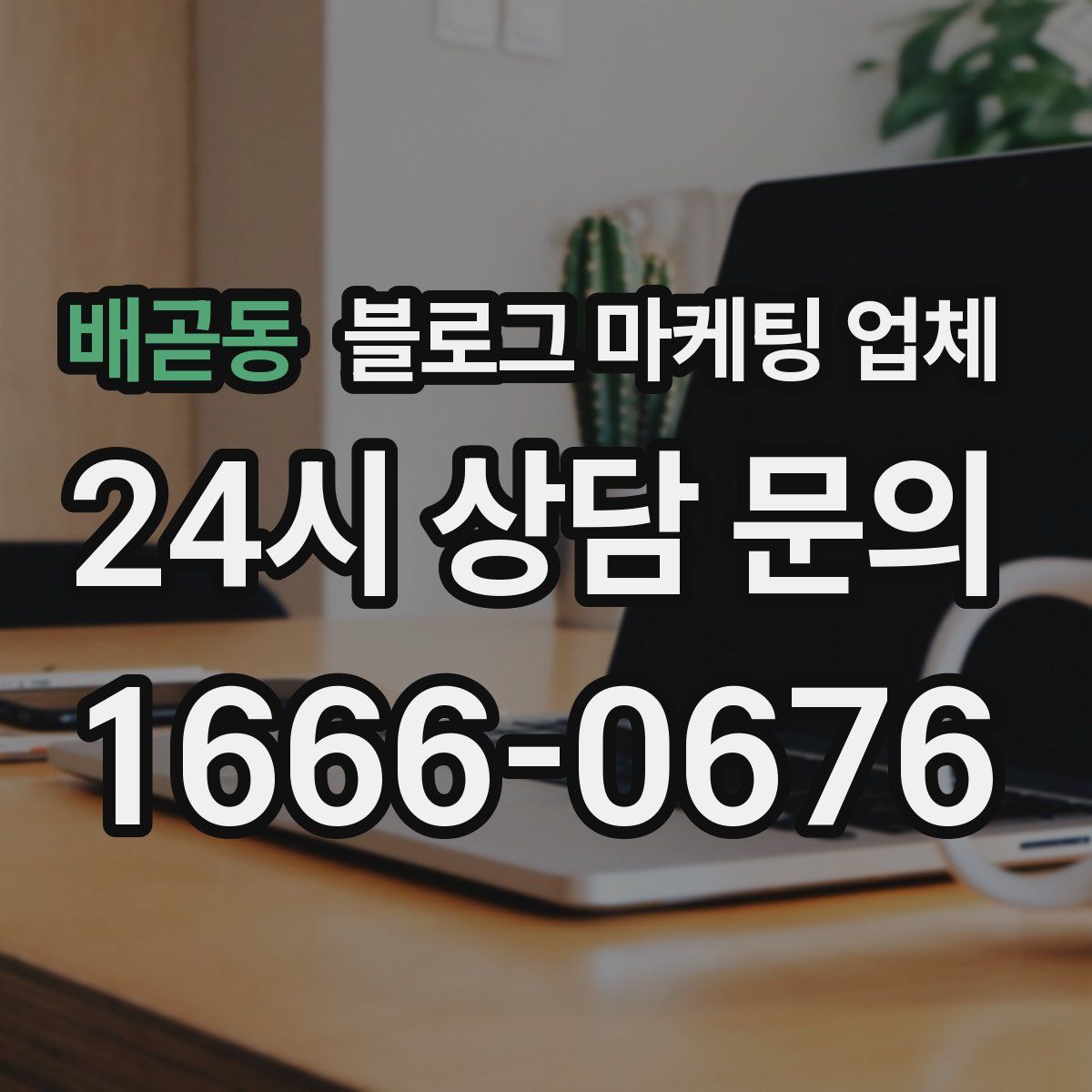 배곧동 블로그 마케팅 업체