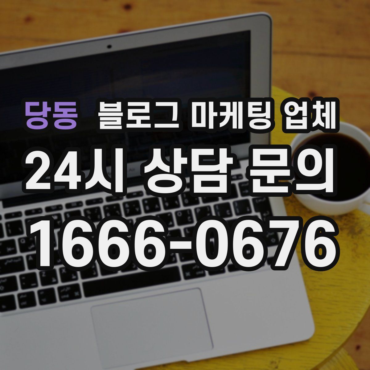 당동 블로그 마케팅 업체