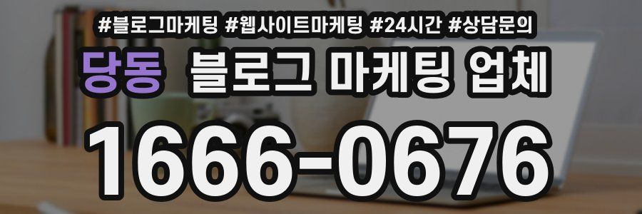 당동 블로그 마케팅 업체