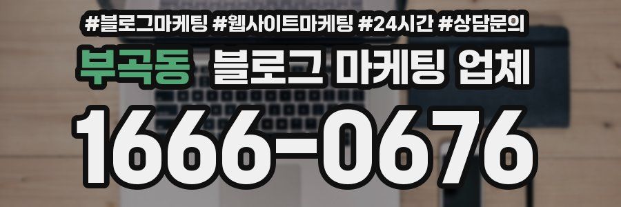 부곡동 블로그 마케팅 업체