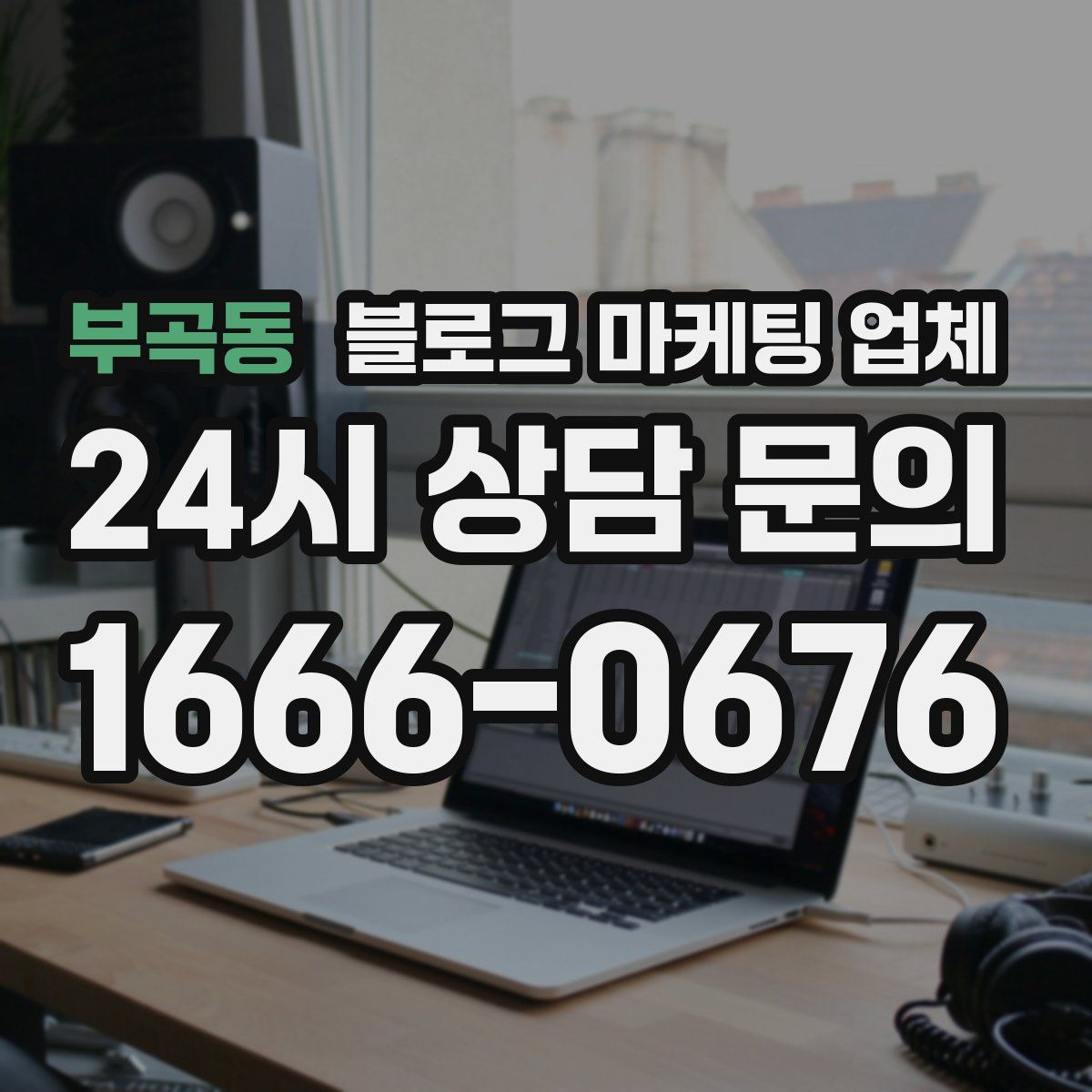 부곡동 블로그 마케팅 업체