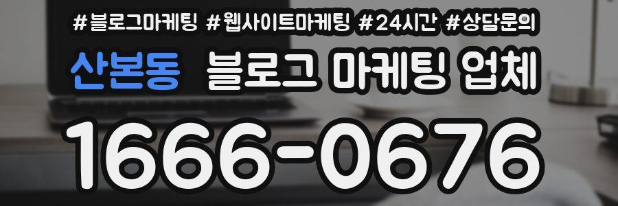 산본동 블로그 마케팅 업체