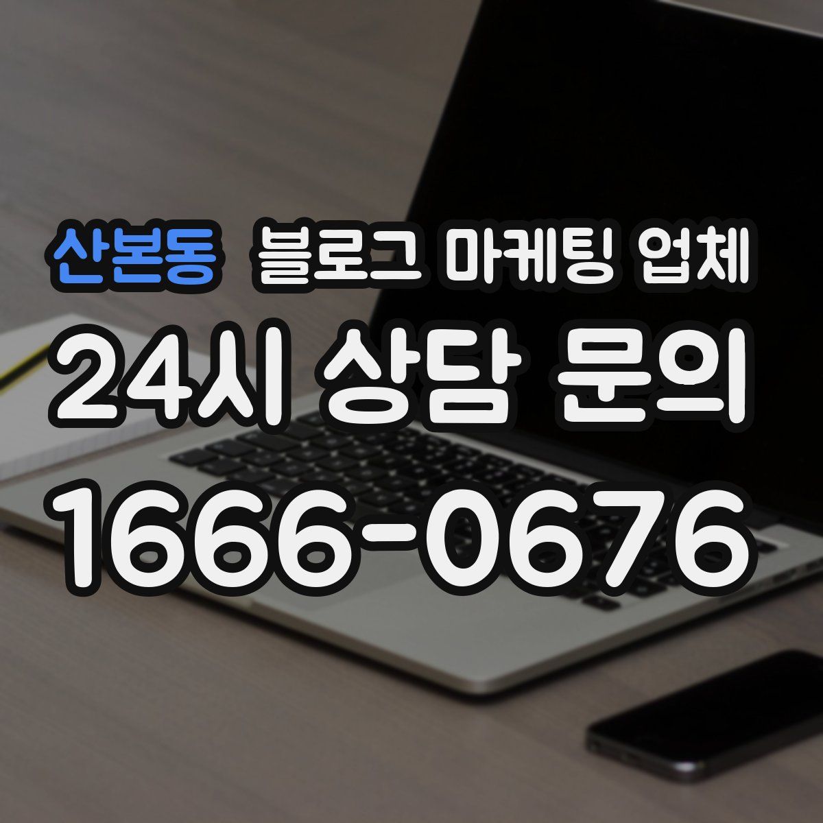 산본동 블로그 마케팅 업체