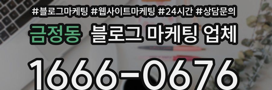 금정동 블로그 마케팅 업체