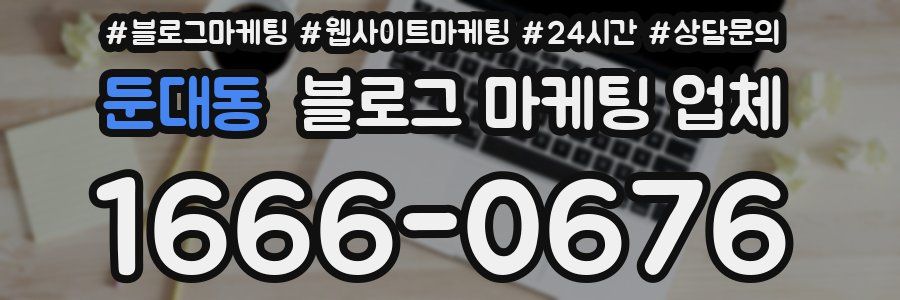 둔대동 블로그 마케팅 업체