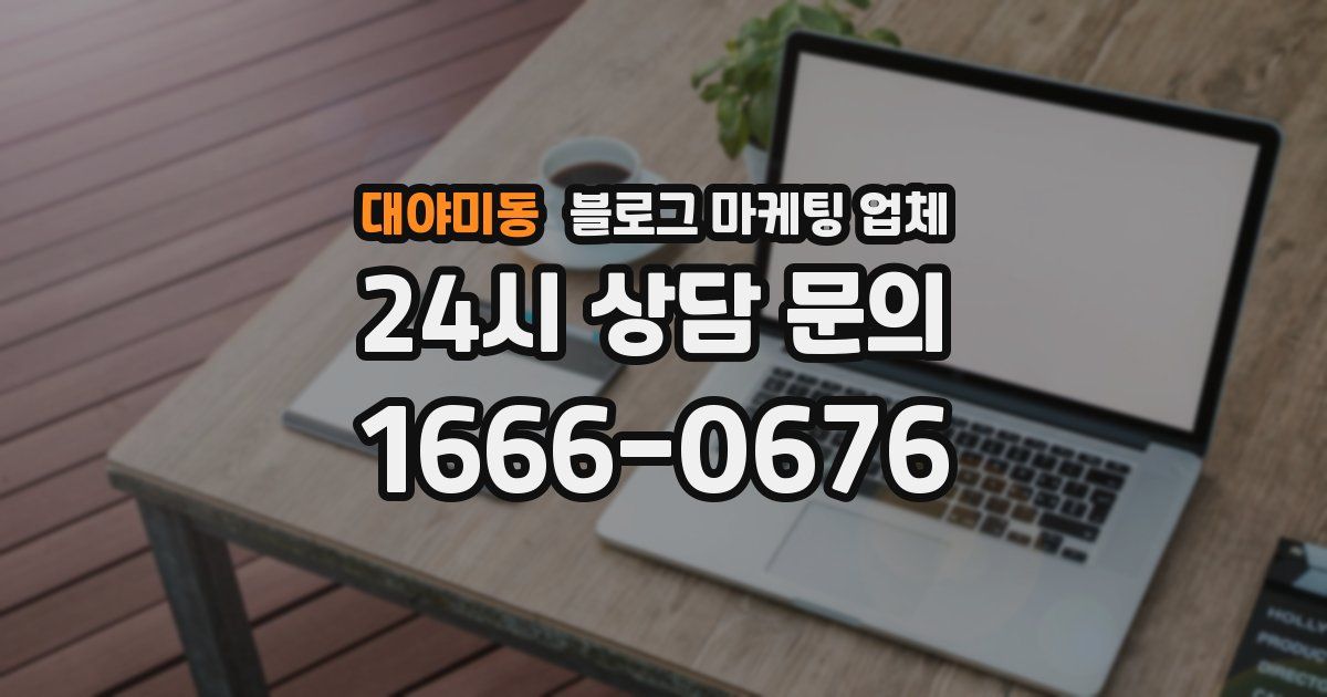 대야미동 블로그 마케팅 업체