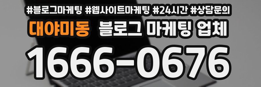 대야미동 블로그 마케팅 업체