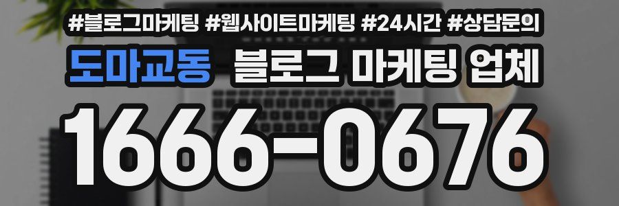 도마교동 블로그 마케팅 업체