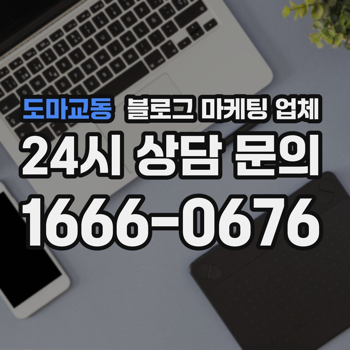 도마교동 블로그 마케팅 업체
