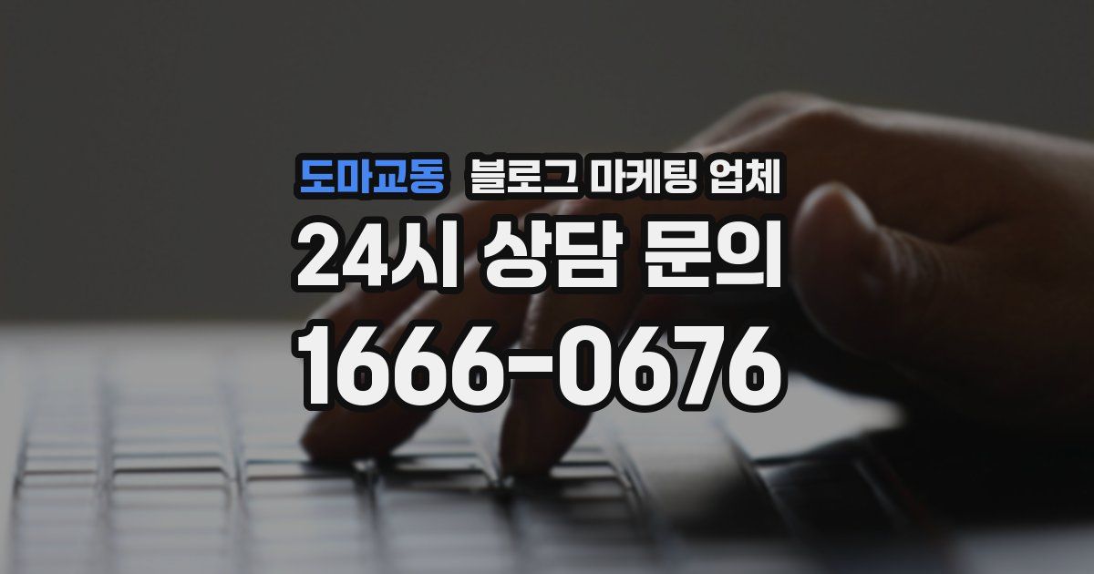 도마교동 블로그 마케팅 업체