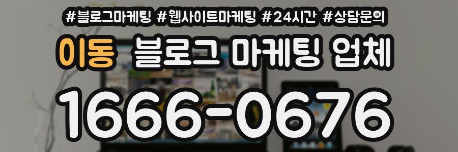 이동 블로그 마케팅 업체