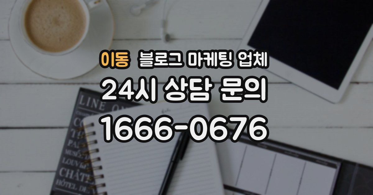 이동 블로그 마케팅 업체