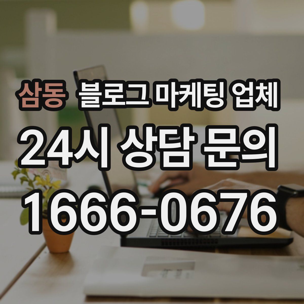 삼동 블로그 마케팅 업체