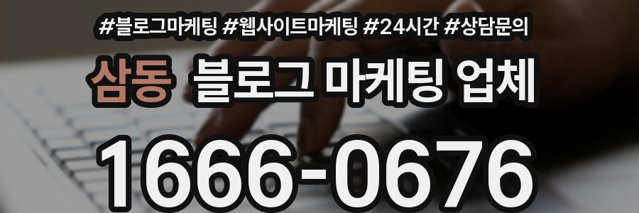 삼동 블로그 마케팅 업체