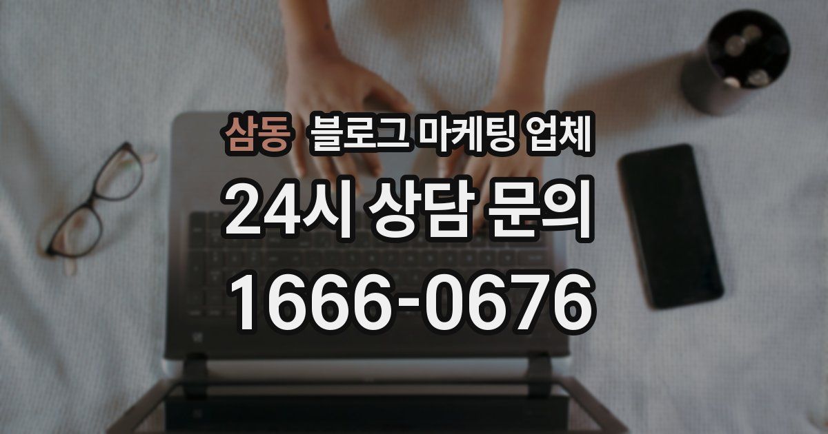 삼동 블로그 마케팅 업체