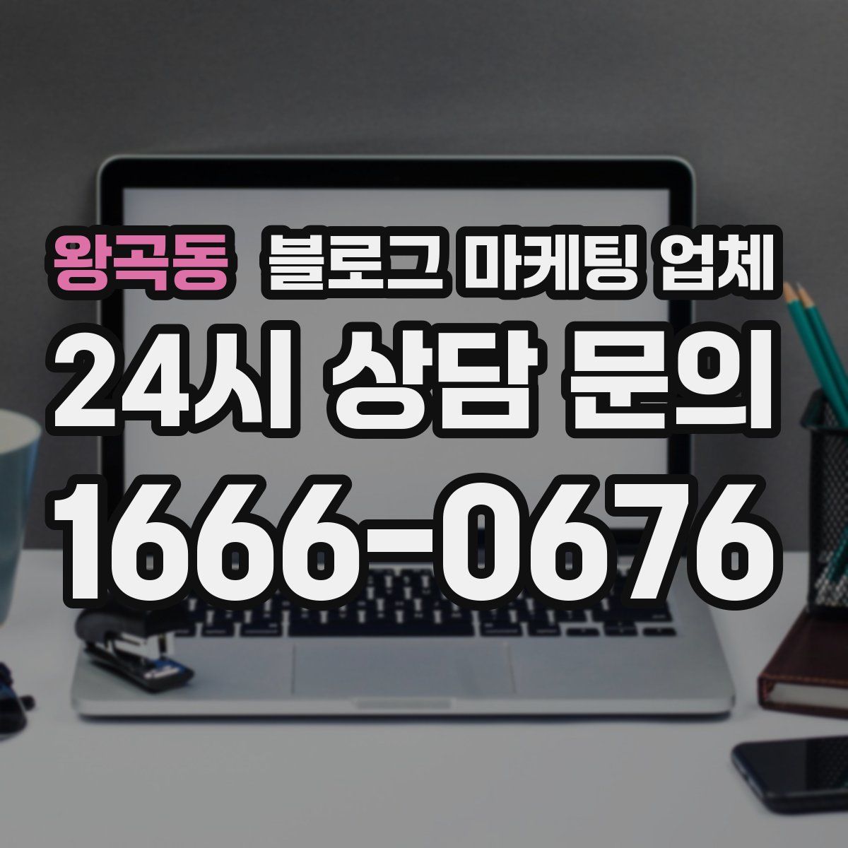 왕곡동 블로그 마케팅 업체