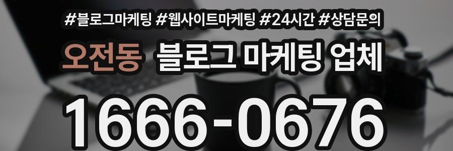 오전동 블로그 마케팅 업체