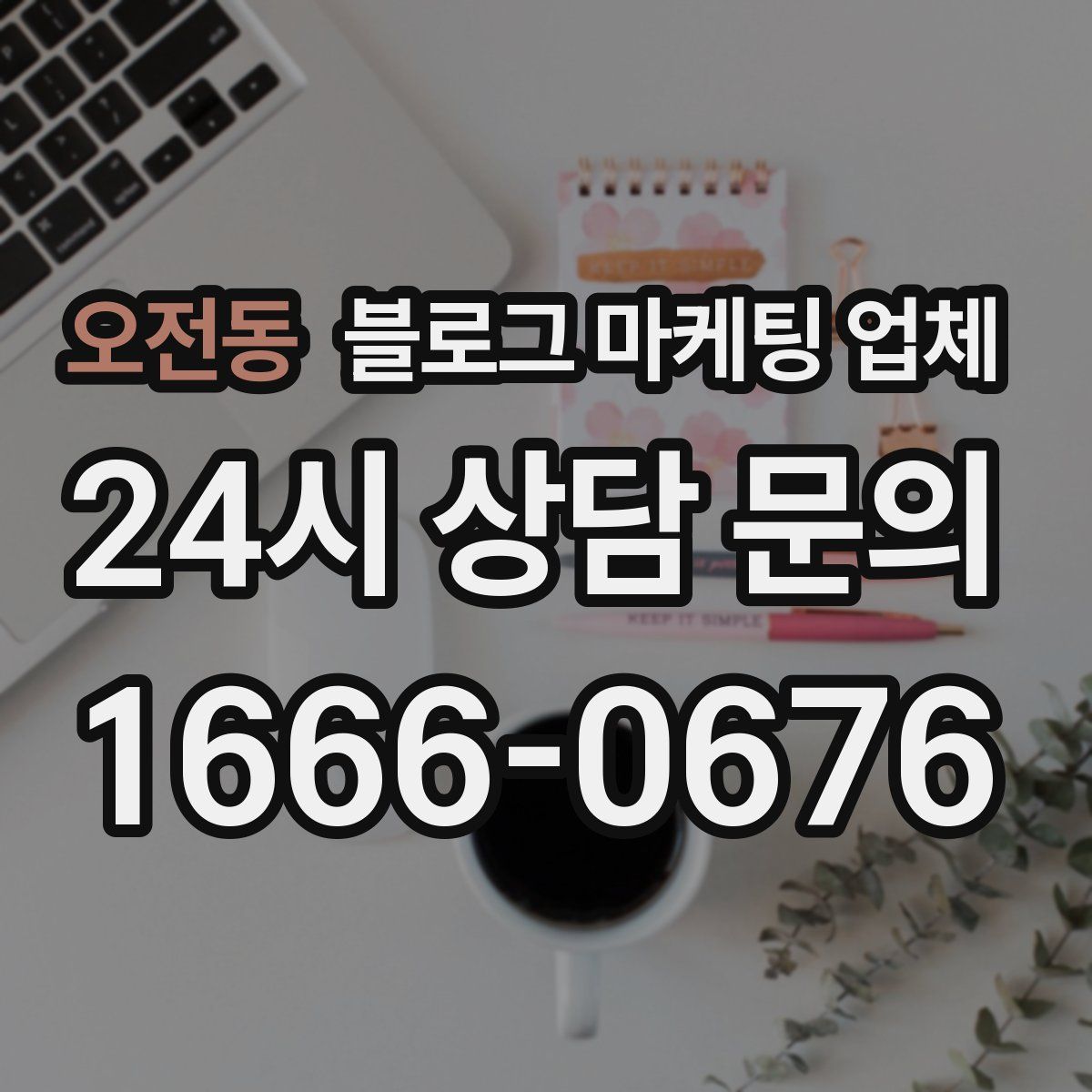 오전동 블로그 마케팅 업체