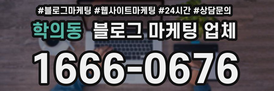 학의동 블로그 마케팅 업체
