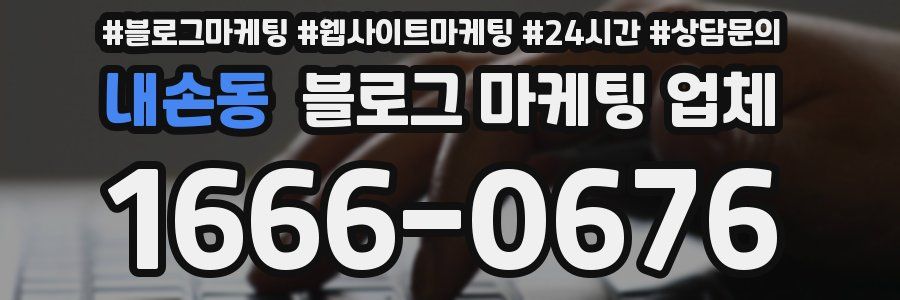 내손동 블로그 마케팅 업체