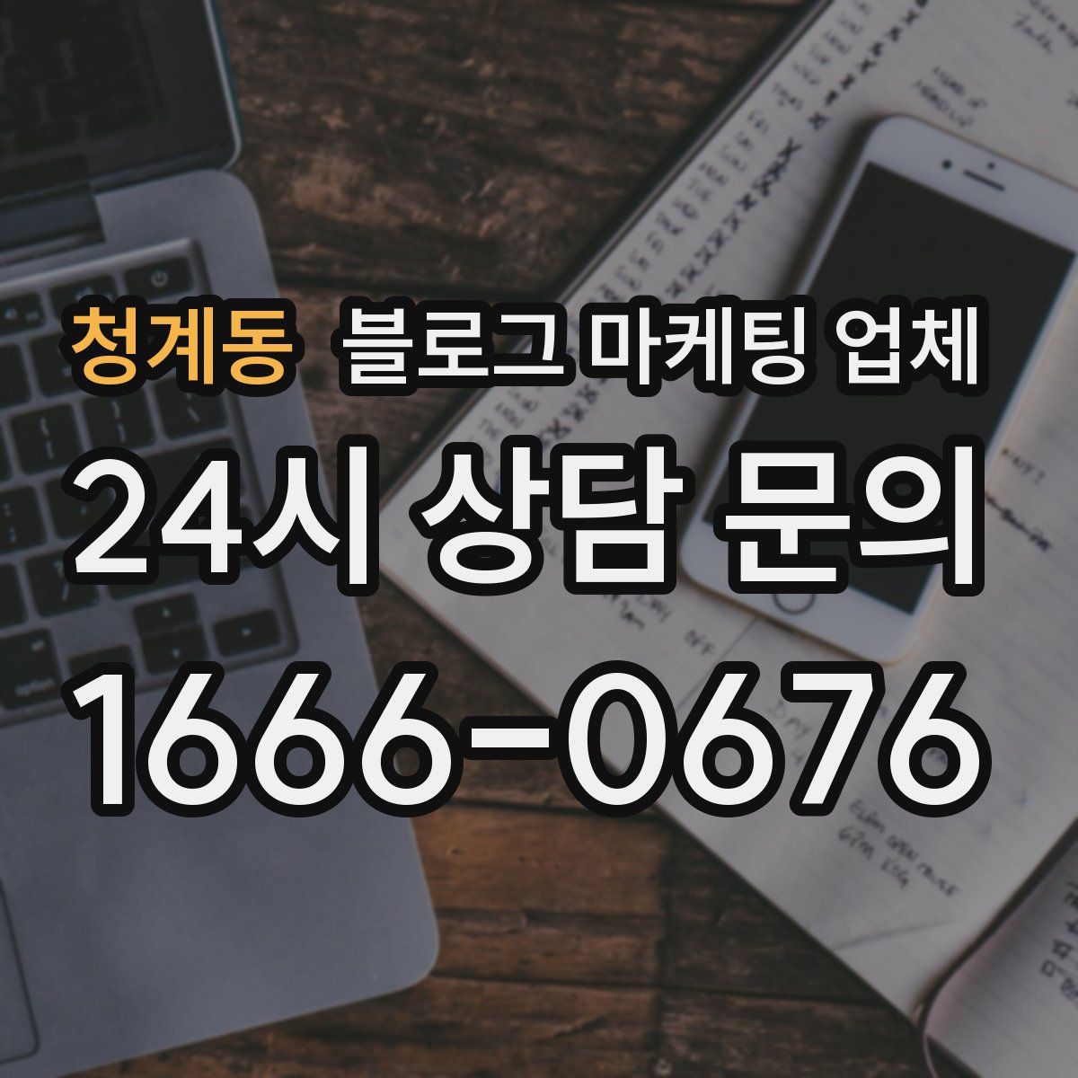 청계동 블로그 마케팅 업체