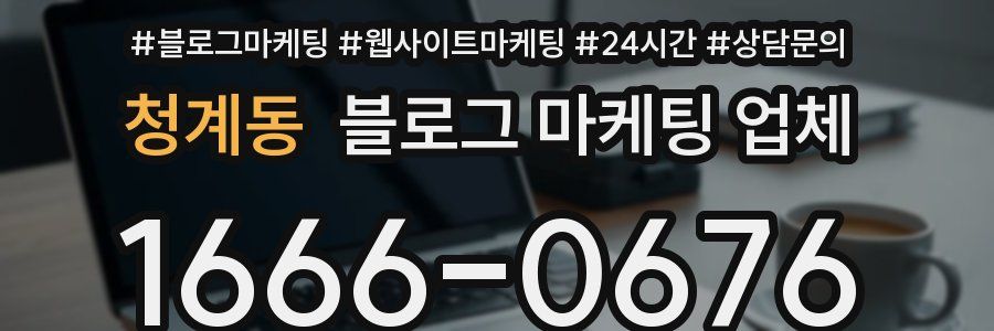 청계동 블로그 마케팅 업체