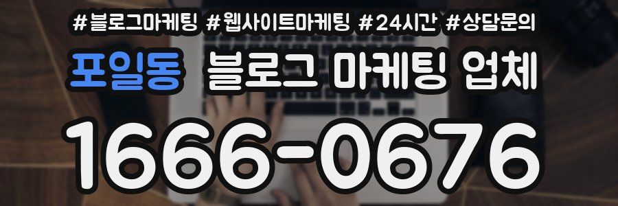 포일동 블로그 마케팅 업체