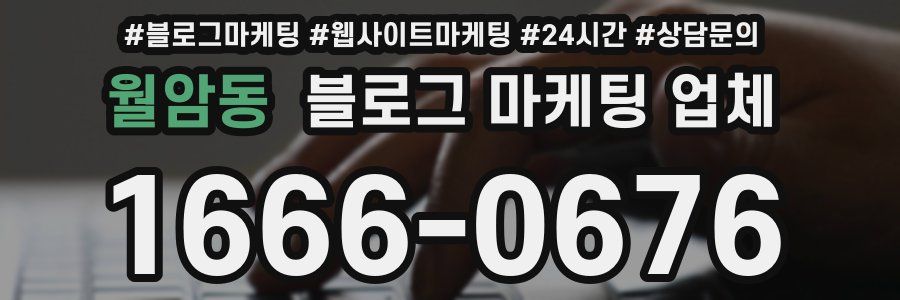 월암동 블로그 마케팅 업체
