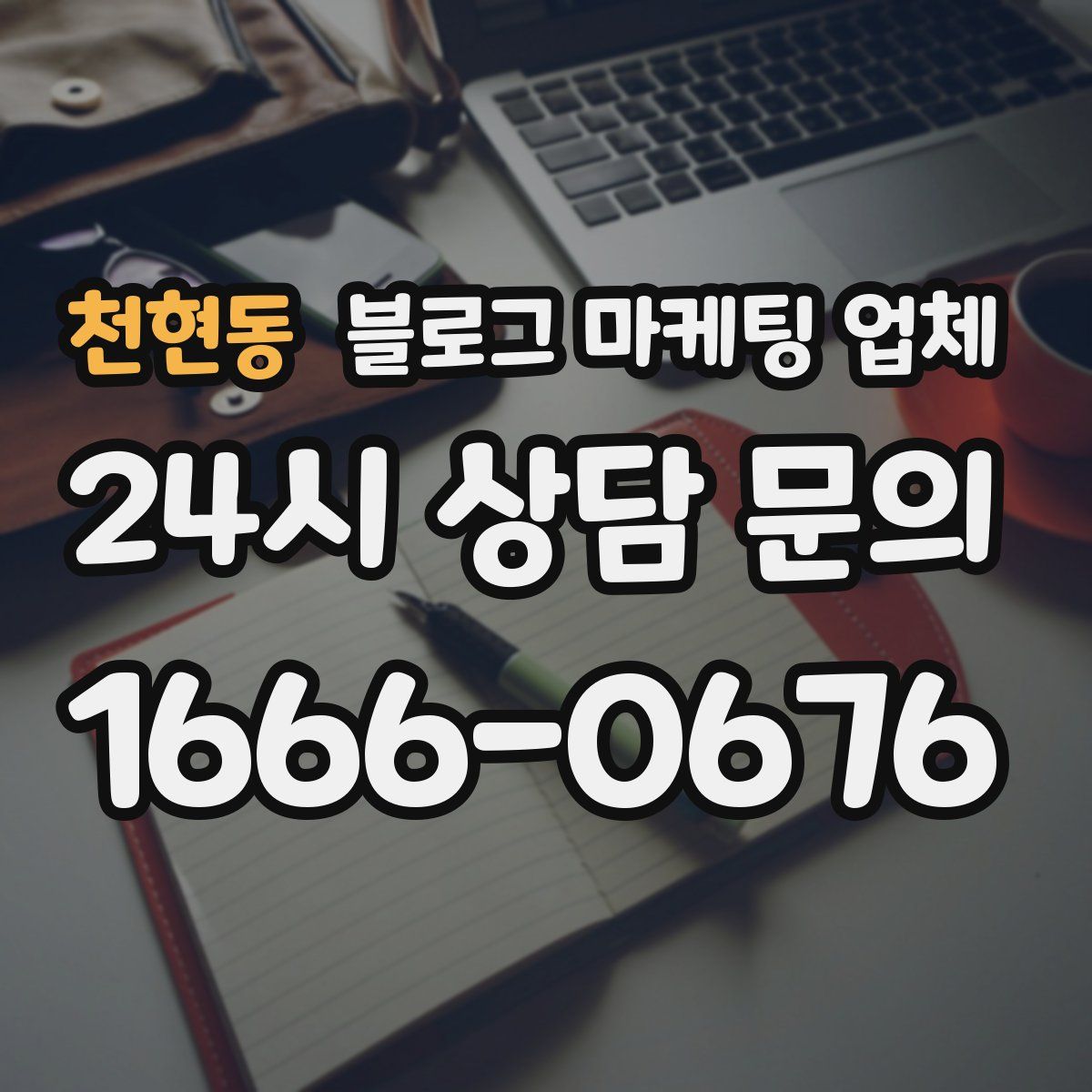 천현동 블로그 마케팅 업체
