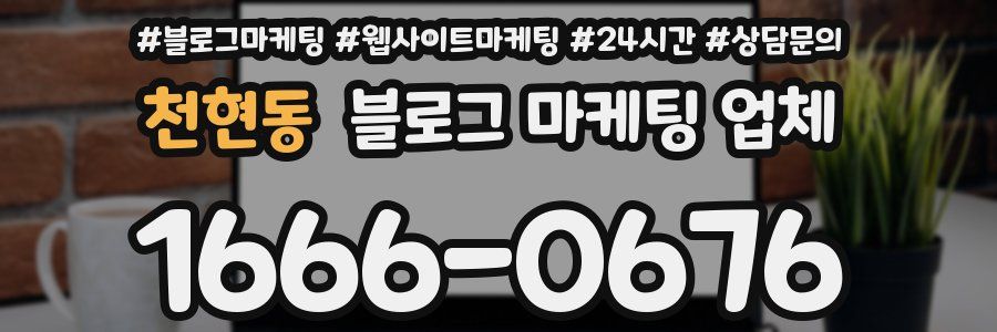 천현동 블로그 마케팅 업체