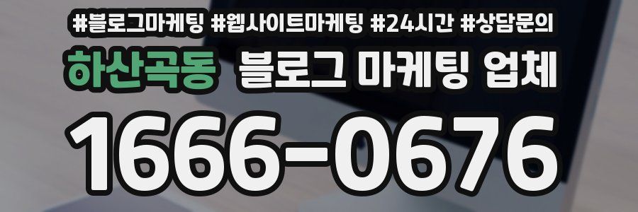하산곡동 블로그 마케팅 업체