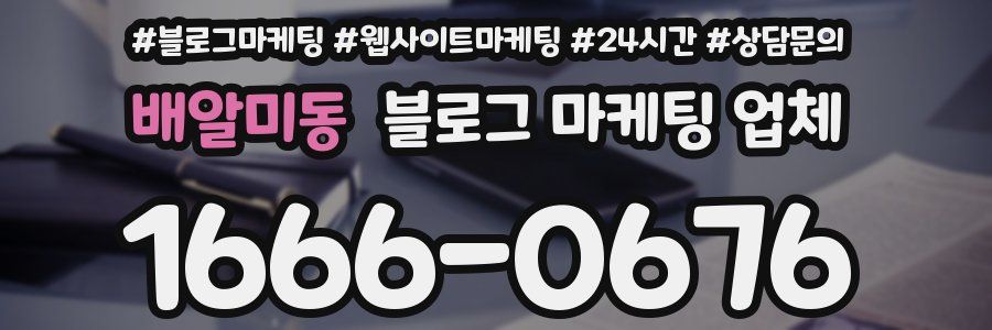 배알미동 블로그 마케팅 업체
