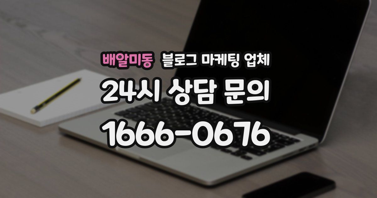 배알미동 블로그 마케팅 업체