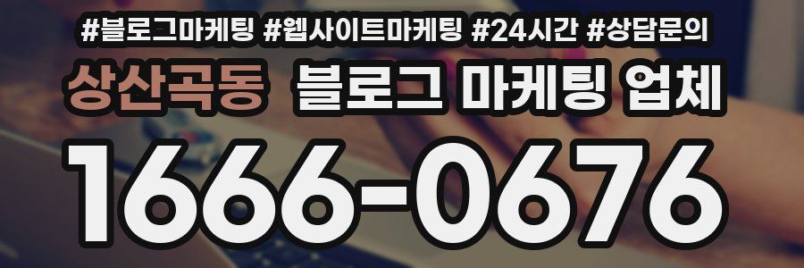 상산곡동 블로그 마케팅 업체