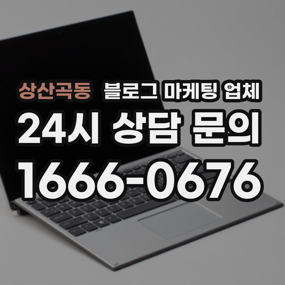 상산곡동 블로그 마케팅 업체