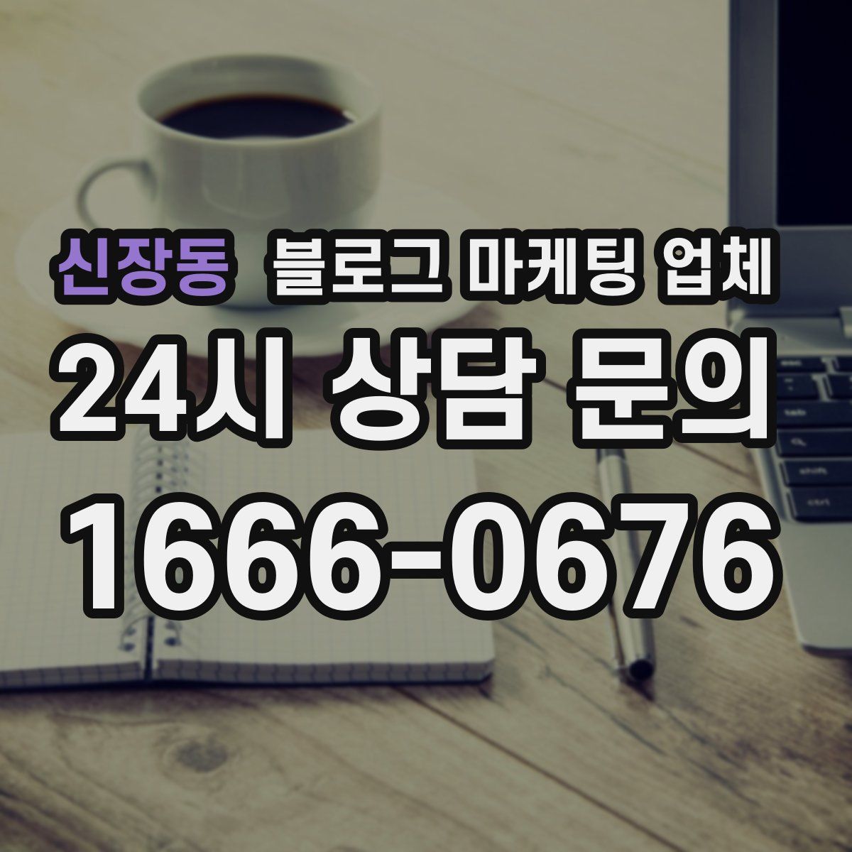 신장동 블로그 마케팅 업체