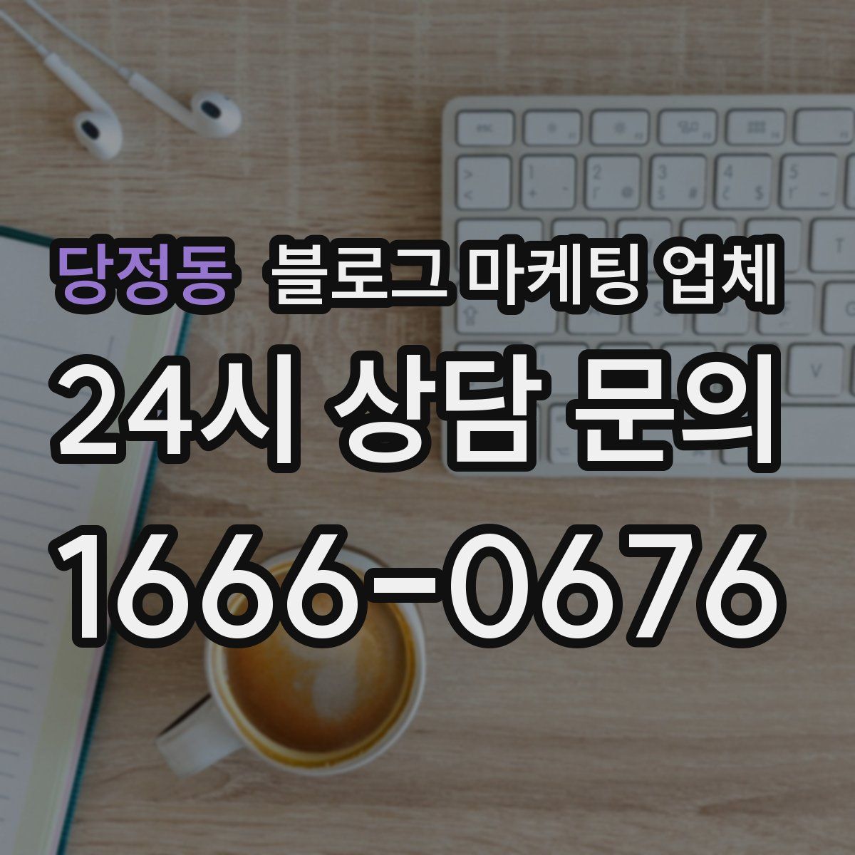 당정동 블로그 마케팅 업체
