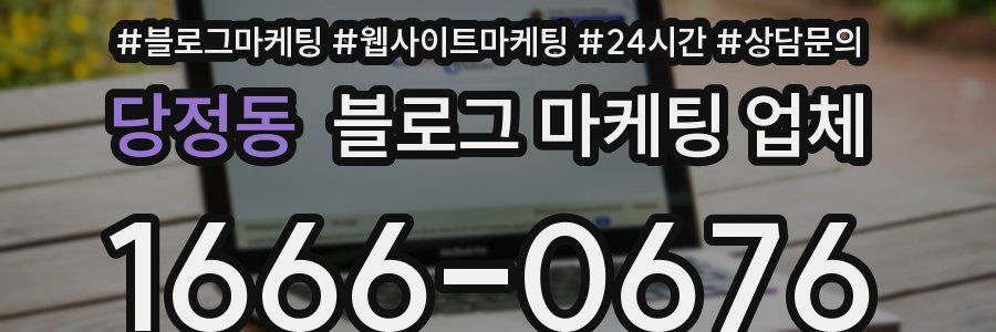 당정동 블로그 마케팅 업체