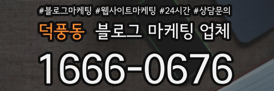 덕풍동 블로그 마케팅 업체