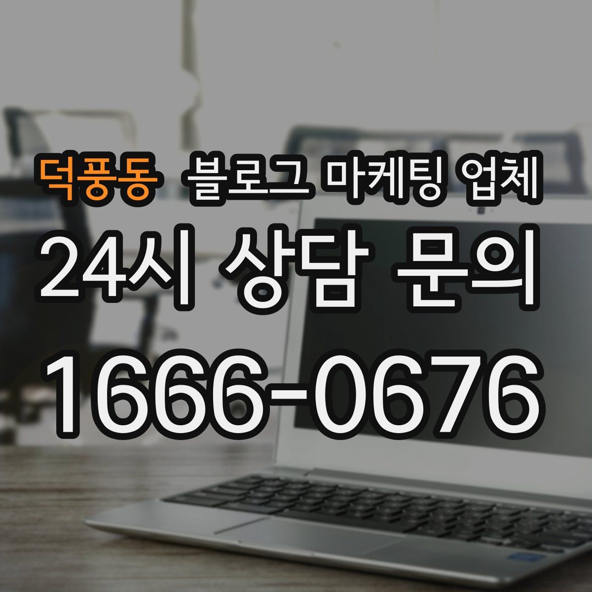 덕풍동 블로그 마케팅 업체