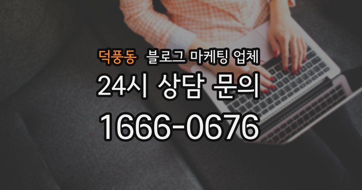 덕풍동 블로그 마케팅 업체