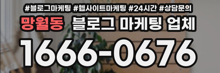 망월동 블로그 마케팅 업체