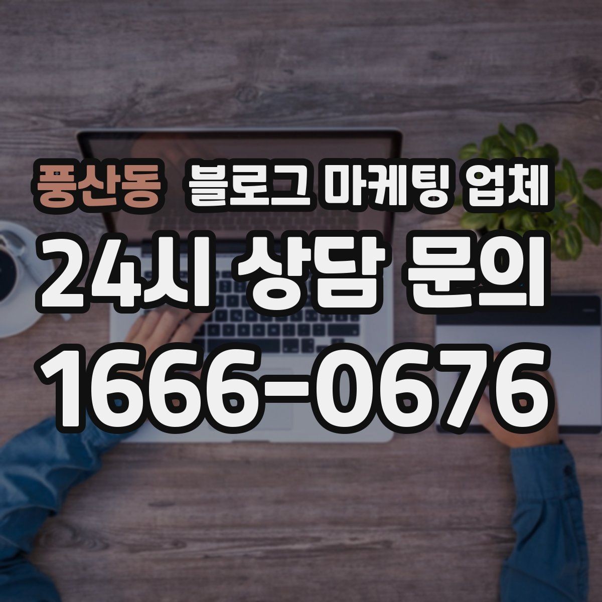풍산동 블로그 마케팅 업체 선택 기준을 세우는 가장 쉬운 방법