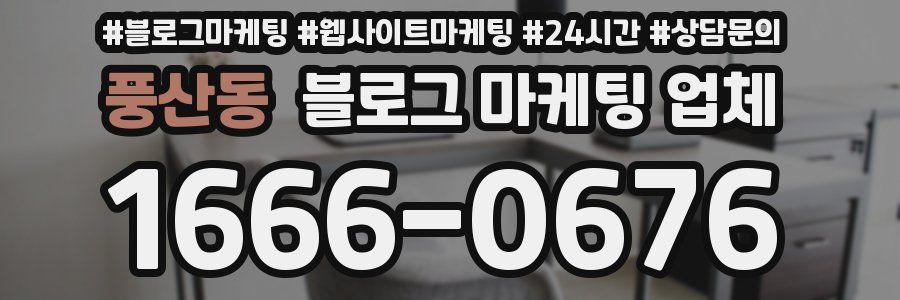 풍산동 블로그 마케팅 업체