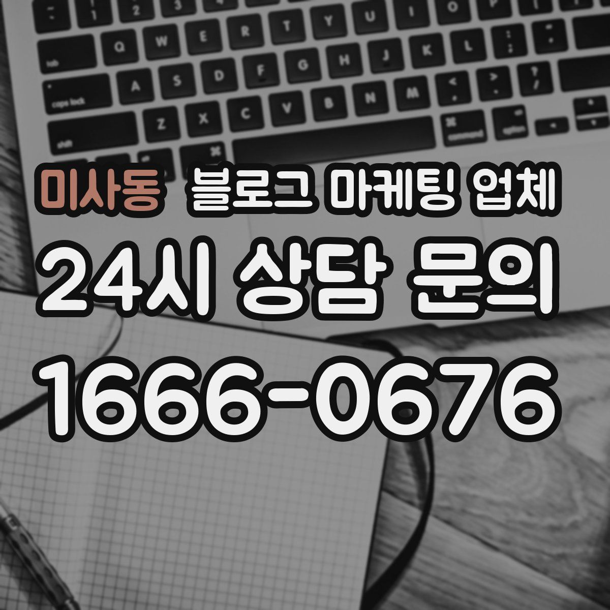미사동 블로그 마케팅 업체
